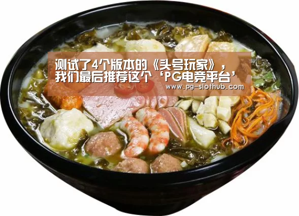 测试了4个版本的《头号玩家》,我们最后推荐这个‘PG电竞平台’(图2) PG电竞平台