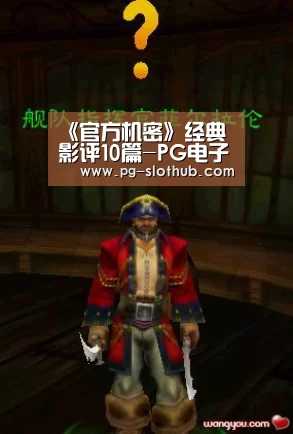 《官方机密》经典影评10篇-PG电子娱乐中心(图1) PG电竞平台