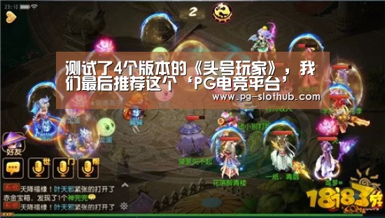 测试了4个版本的《头号玩家》,我们最后推荐这个‘PG电竞平台’(图4) PG麻将官网
