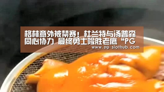 格林意外被禁赛!杜兰特与汤普森同心协力 最终勇士险胜老鹰“PG电竞平台”(图1) PG麻将官网