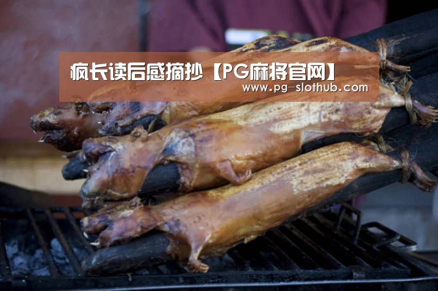 疯长读后感摘抄【PG麻将官网】(图1) PG麻将游戏大厅