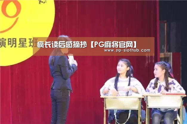 疯长读后感摘抄【PG麻将官网】(图2) PG电子娱乐中心