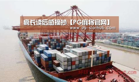 疯长读后感摘抄【PG麻将官网】(图4) PG麻将游戏大厅