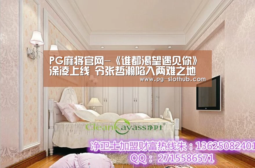 PG麻将官网-《谁都渴望遇见你》涂凌上线 令张哲瀚陷入两难之地(图2) PG麻将官网