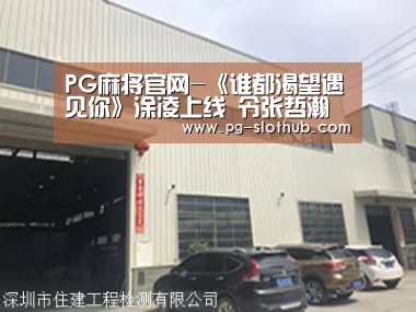 PG麻将官网-《谁都渴望遇见你》涂凌上线 令张哲瀚陷入两难之地(图3) PG电竞平台