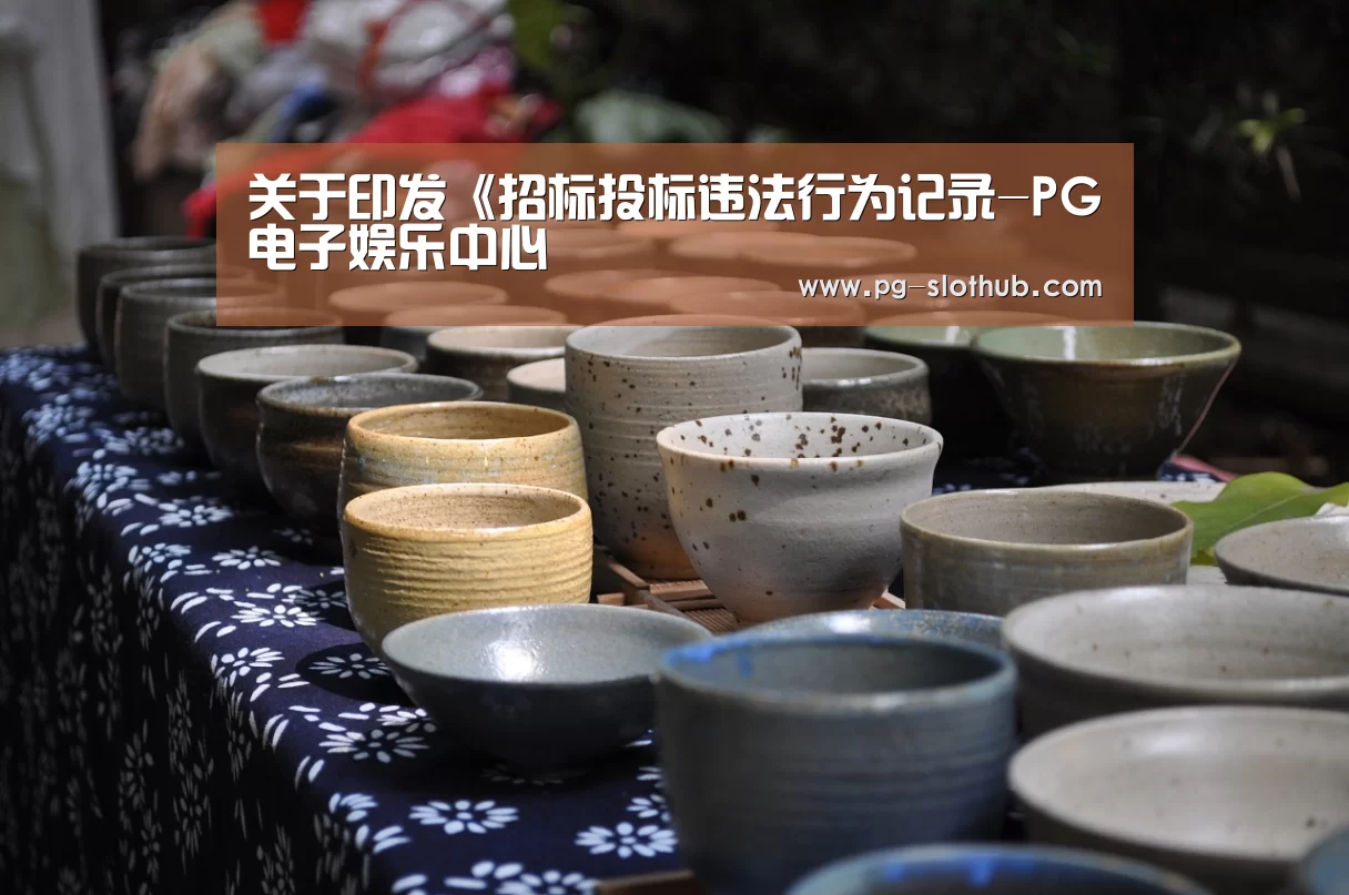 关于印发《招标投标违法行为记录-PG电子娱乐中心(图1) PG麻将官网