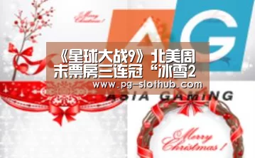 《星球大战9》北美周末票房三连冠“冰雪2”超“玩具4”2夺冠2019北美动画|PG麻将官网(图3) PG电竞平台