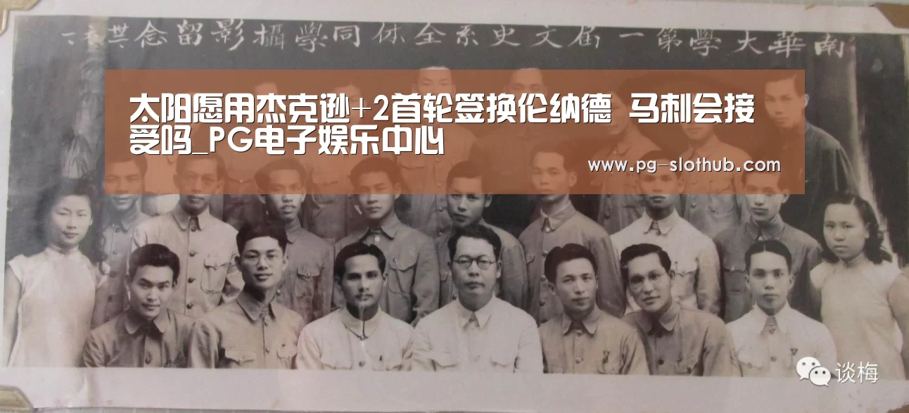 太阳愿用杰克逊+2首轮签换伦纳德 马刺会接受吗_PG电子娱乐中心(图2) PG麻将官网