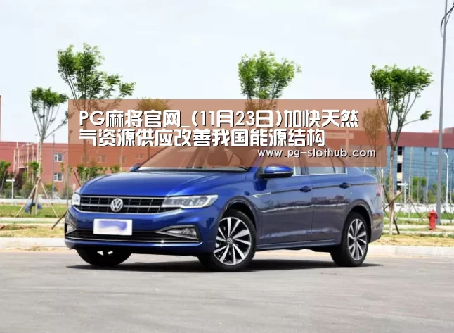 PG麻将游戏大厅