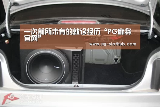 一次前所未有的就诊经历“PG麻将官网”(图3) PG麻将游戏大厅