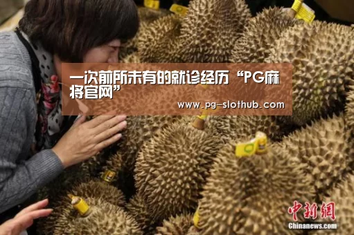 一次前所未有的就诊经历“PG麻将官网”(图4) PG麻将官网