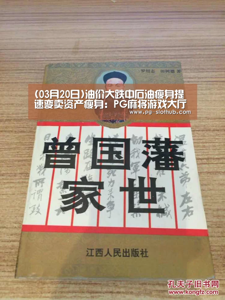 (03月20日)油价大跌中石油瘦身提速变卖资产瘦身:PG麻将游戏大厅(图3) PG麻将官网