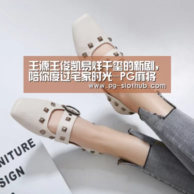 王源王俊凯易烊千玺的新剧,陪你度过宅家时光-PG麻将游戏大厅(图3) PG电竞平台
