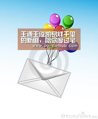 王源王俊凯易烊千玺的新剧,陪你度过宅家时光-PG麻将游戏大厅(图1) PG麻将官网