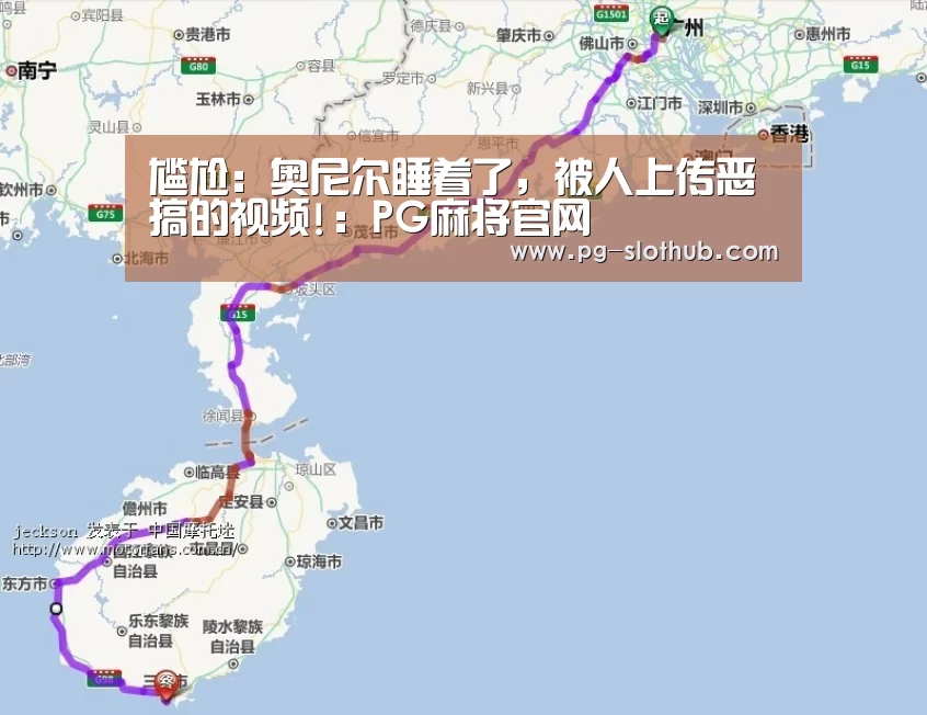 尴尬:奥尼尔睡着了,被人上传恶搞的视频!:PG麻将官网(图2) PG麻将游戏大厅