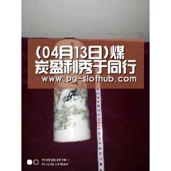 (04月13日)煤炭盈利秀于同行,清洁能源契合国运|PG麻将游戏大厅(图2) PG电子娱乐中心