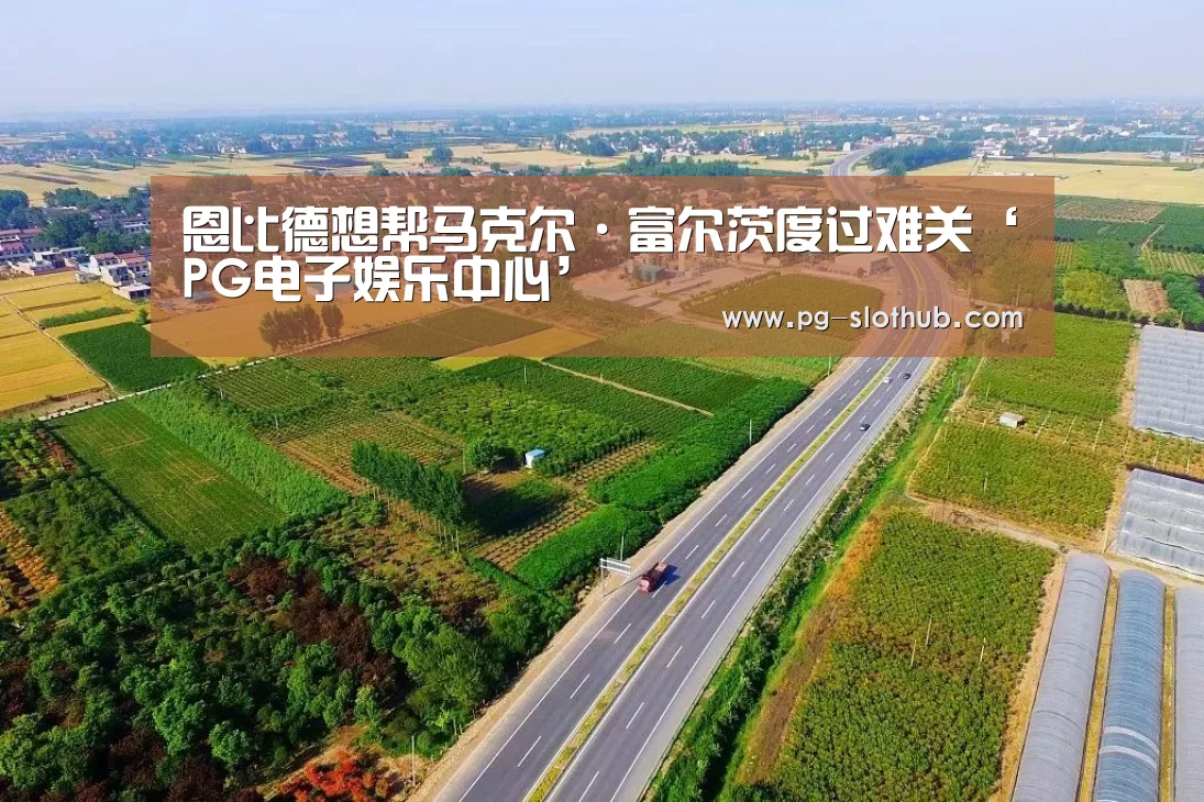 恩比德想帮马克尔·富尔茨度过难关‘PG电子娱乐中心’(图2) PG电子娱乐中心