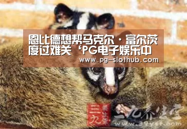 恩比德想帮马克尔·富尔茨度过难关‘PG电子娱乐中心’(图1) PG麻将官网