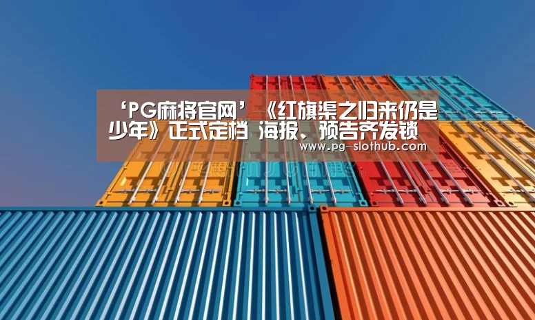 ‘PG麻将官网’《红旗渠之归来仍是少年》正式定档 海报、预告齐发锁定12.6(图1) PG电子娱乐中心