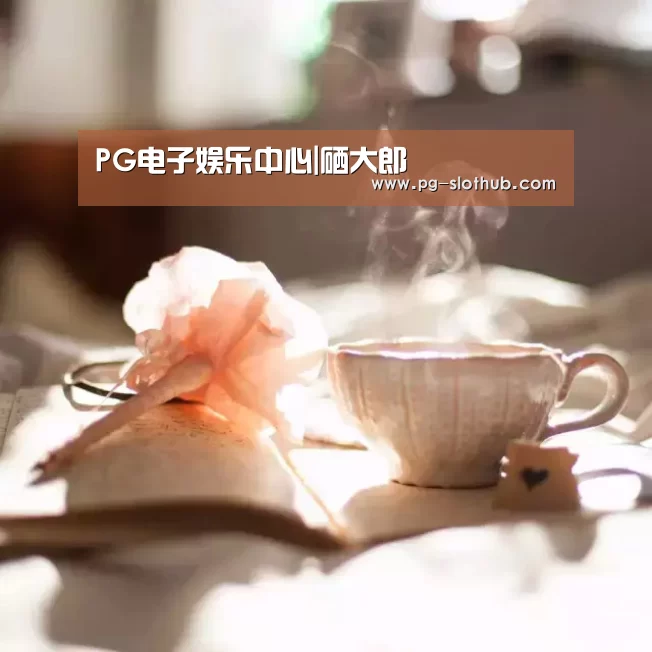 PG电子娱乐中心|硒大郎(图1) PG电竞平台