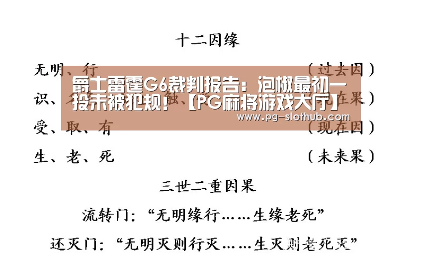爵士雷霆G6裁判报告:泡椒最初一投未被犯规!【PG麻将游戏大厅】(图3) PG电子娱乐中心