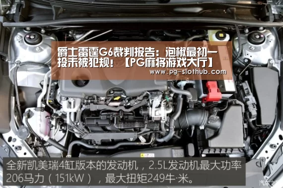 爵士雷霆G6裁判报告:泡椒最初一投未被犯规!【PG麻将游戏大厅】(图2) PG麻将游戏大厅